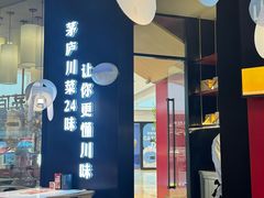-茅庐川菜(烟台大悦城店)