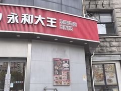 -永和大王(一口茶豆浆|花香豆更香·长寿路店)