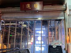 -日进一片海.生腌海鲜火锅.宵夜烧烤(三里屯总店)