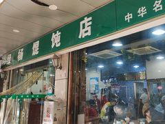 -绿杨馄饨店(上塘街店)