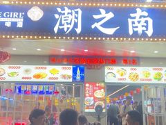 -潮之南·潮汕菜·鱼仔档(南山店)