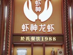 -於氏虾神(盱眙总店)