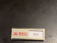 -老吉士酒家(丁香国际店)