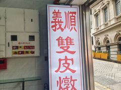 -义顺牛奶公司(新马路老店)