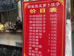 菜单-半月镰胡姐脆皮萝卜饺子