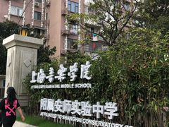 -上海音乐学院附属安师实验中学