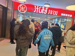 -米村拌饭(东方新天地店)