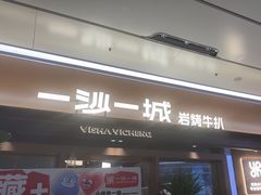 -一沙一城·岩烤牛扒(深圳首店)