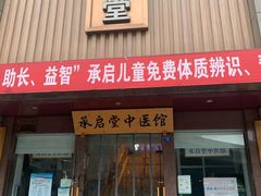 -承启堂中医馆·健康管理中心·推拿·针灸