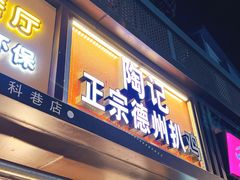 门面-陶记正宗德州扒鸡(科巷店)