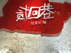 -贰回巷火锅馆(钟楼店)