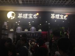 -茶理宜世(东方宝泰店)