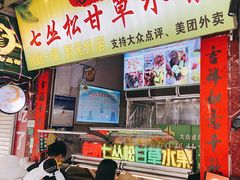 -老炳·七丛松甘草水果