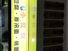 -小红旗臭豆腐炸冷面(万达店)