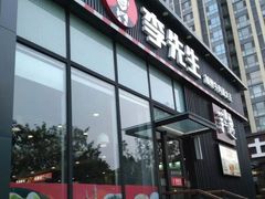 门面-李先生牛肉面大王(大兴枣园店)