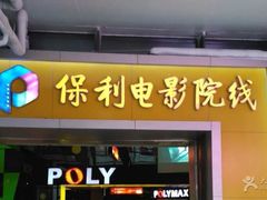 -保利国际影城(中环店)