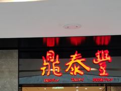门面-鼎泰丰(德基广场店)