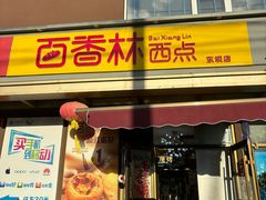 -包满意面包糕点(东坝店)