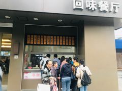 门面-五芳斋(中山大道总店)