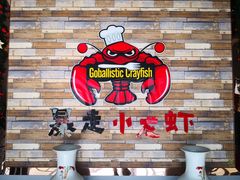 -金陵暴走小龙虾·迷踪蟹(凯德MALL店)