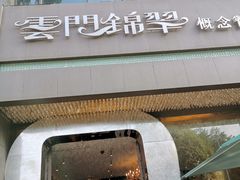 -云门锦翠(商鼎国际店)