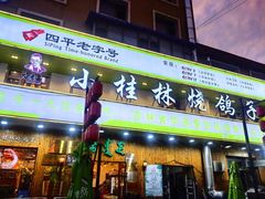 门面-小桂林烧鸽子
