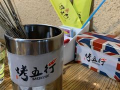 -烤五行·烧烤烤串(石佛营店)