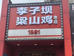 -李子坝梁山鸡(李子坝大鸡哥店)