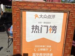 -富华斋饽饽铺·宫廷糕点·伴手礼(护国新天地店)