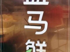 -盒马鲜生(大成店)