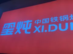 -玺炖·中国铁锅炖(虹桥天街店)