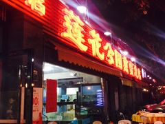 -莲花公园煎蟹(总店)