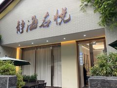 -静海名悦·私宴(大生店)