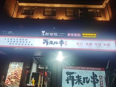 -再来几串·云南酱烤(全国首店)