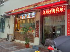 门面-王妈手撕烤兔