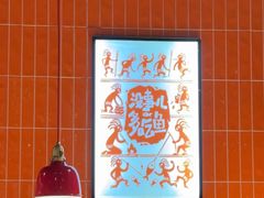 -探鱼·鲜青椒爽麻烤鱼(朝阳悠唐广场店)