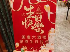 -国惠大酒楼(仓山万达店)