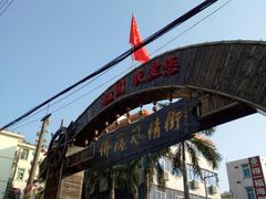 -有间冰室(侨港风情街店)