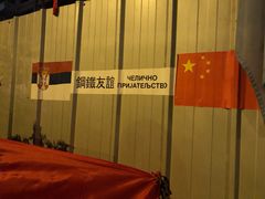 -中国驻前南斯拉夫大使馆遗址