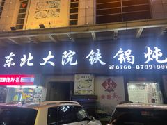 -东北大院铁锅炖(富业广场店)