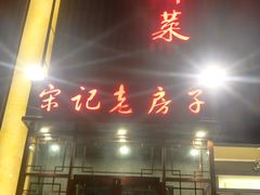 门面-津菜宋记老房子(鼓楼店)