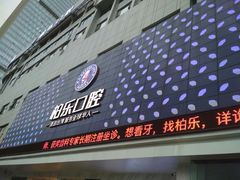 -柏乐口腔(南宁总院)