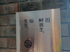 -仙生生寿司专门店(七一街店)