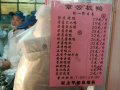 菜单-章云板鸭(总店)