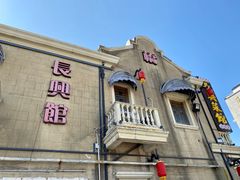 -长兴菜馆(高桥店)