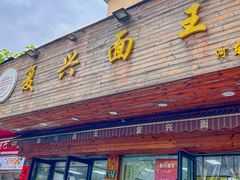 -复兴面王(河东路起源店)