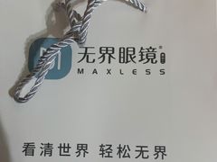 -无界眼镜MaxLess(南翔印象城店)