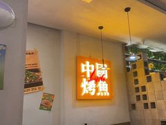 -令狐冲烤鱼·烧菜馆(达明店)