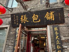 -张包铺(道外店)