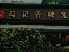 -冯记香辣兔火锅(茶店子总店)